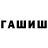 ГАШИШ хэш Bahalek Tobagabylov